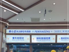 -粉小主·贵州酸汤牛肉粉(南京仙林金鹰店)