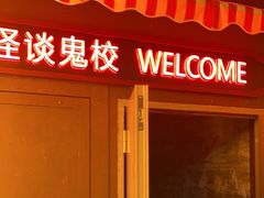 -撒玛利亚超级密室·怪谈店