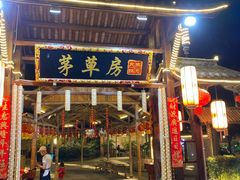 -茅草房·河畔园林火锅