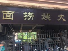 门面-大姨捞面(新安花园店)
