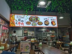 -正宗苏稽毛哥跷脚牛肉总店