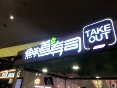 门面-鲜道寿司(无锡苏宁店)