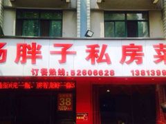 门面-杨胖子私房菜(秦虹路店)