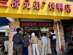 -竺桥兄弟烤鸭(总店)