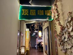 门面-顶屋咖喱(街道口总店)