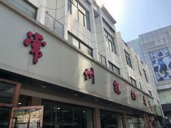 门面-常州糕团店(北大街新世纪商城店)