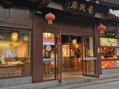 -老城南.鸭血粉丝汤(夫子庙店)