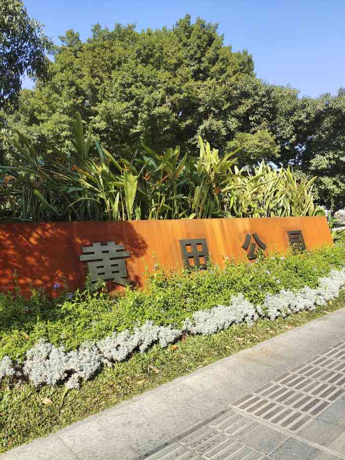 黄田公园-"[吐][吐][吐] (27ω27)hiahi."-大众点评移动版