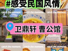 -卫鼎轩·曹公馆(鼓楼店)