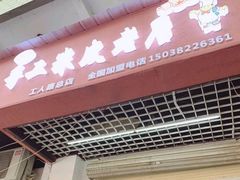 门面-陕西周记·手工米皮老店(工人路店)