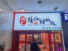 门面-瑞霖·隆江猪脚饭