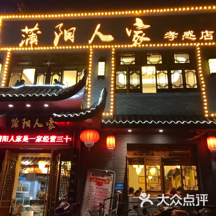 蒲阳人家图片 - 第1张