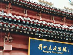 -眉州东坡(民族园店)