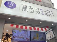 门面-陈多多·豆腐奶茶(草市街店)