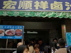 门面-清真·宏顺祥卤汁凉粉(大皮院店)