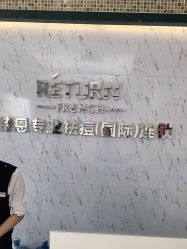 -蕾特恩专业祛痘·皮肤管理