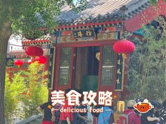 -仿膳饭庄·宫廷风味(百年传承店)