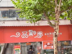 -一品飘香米线(一中总店)