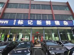 -标记美食新鲜猪杂(兴南大道店)