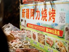 -新疆阿力烧烤