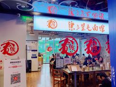 门面-文三里屯面馆(三里屯店)
