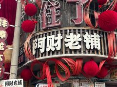 -阿财老铺·老蚌埠龙虾城(华夏总店)
