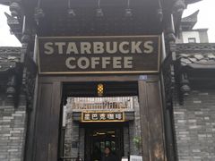 门面-星巴克臻选(成都宽窄巷子店)