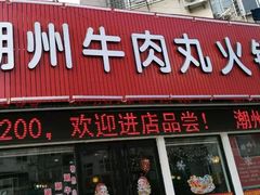 门面-广味鲜潮汕牛肉火锅(延安三路店)