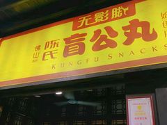 门面-无影脚佛山陈氏盲公丸始创店(飞鸿街店)