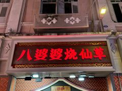 -八婆婆烧仙草(中山路店)