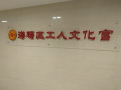 -海曙区图书馆