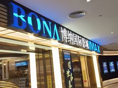 -博纳国际影城成都大悦城IMAX店