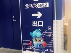 -盒马X会员店(王府井奥莱UP TOWN店)