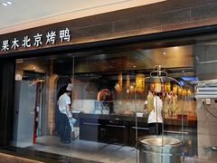 -在前门·烤鸭北京菜(五月花广场店)