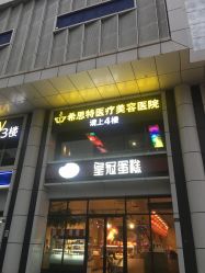 点击看大图 -希思特医疗美容医院
