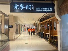 -袁家村关中印象体验地(大唐不夜城店)