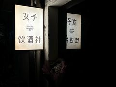 -女子饮酒社(上海店)