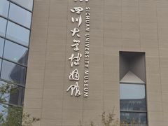 -四川大学博物馆