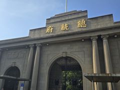 -南京中国近代史遗址博物馆(南京总统府)