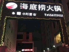 门面-海底捞火锅(吴中路店)