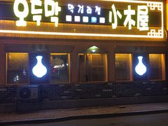 门面-小木屋米酒店总店