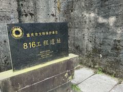 -816工程景区