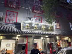 门面-乐乐餐厅(湘子庙街店)