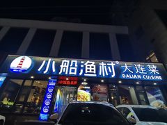 -小船渔村•大连菜•大连焖鱼(黄河路店)