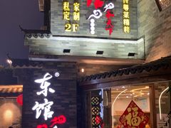 门面-东馆和天下特色餐饮(工农店)