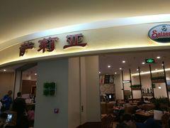门面-萨莉亚意式餐厅(彩悦城店)