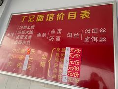 -丁记面馆(凤凰店)