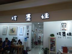 教室-戏墨娃·书法·国画(景城邻里校区)