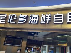-星伦多自助料理(爱琴海店)