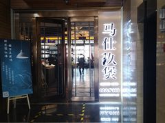 门面-马仕玖煲·融合菜·酥不腻烤鸭(人大店)